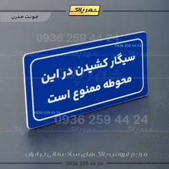 تابلو لیزری سیگار کشیدن در این محوطه ممنوع است - تصویر 20